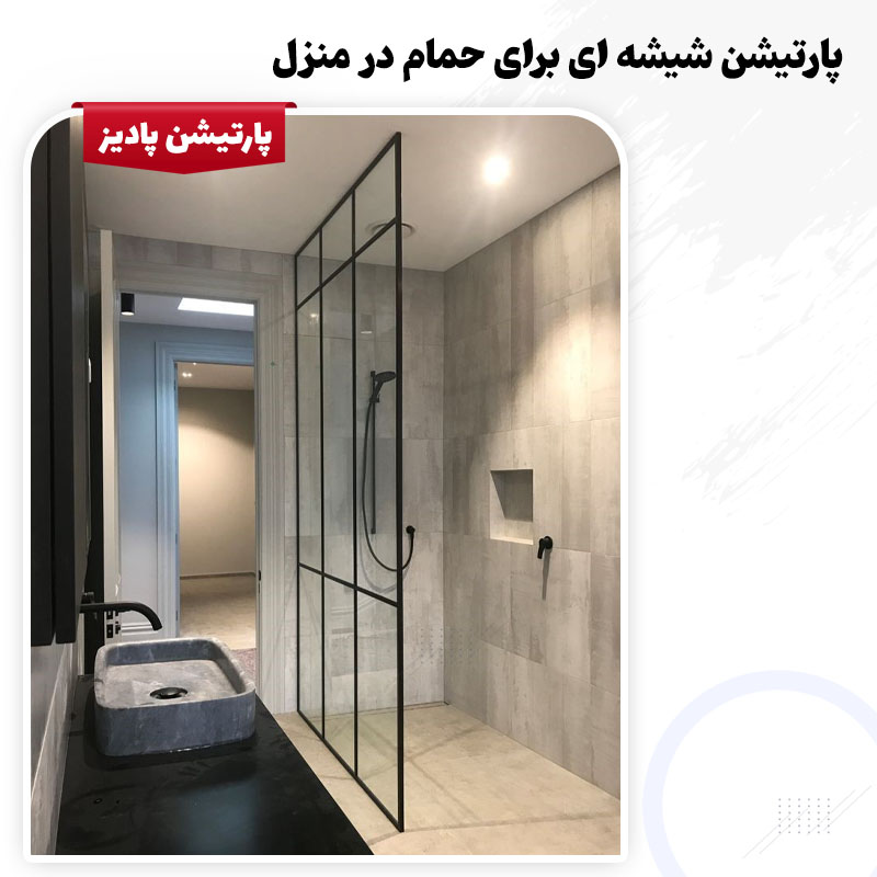 پارتیشن حمام شیشه ای